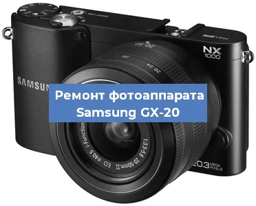Замена разъема зарядки на фотоаппарате Samsung GX-20 в Белгороде